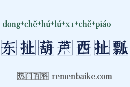 东扯葫芦西扯瓢是什么意思的图片
